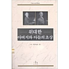 위대한 아버지와 아들의 초상, 휴머니스트