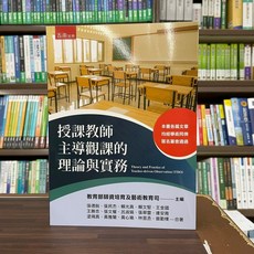 五南出版 授課老師主導觀看的理論與實務 大學用書 (張德銳、張民杰) 2022年8月