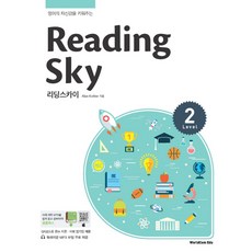 Reading Sky(리딩스카이) Level 2:영어의 자신감을 키워주는, 월드컴에듀