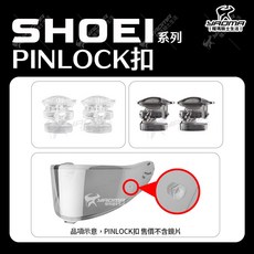 PINLOCK扣 SHOEI 大部分帽款適用 X15 X14 Z8 Z7 耀瑪騎士