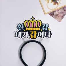 내가갑이다 신이다 부모님 머리띠, 1개, 환갑