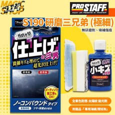 ProStaff 研磨三兄弟 極細 三男 魔法小屋 S190 無研磨劑 車身拋光劑 鍍膜車可用 太陽紋去除 極細粗蠟, 1個, 100ml