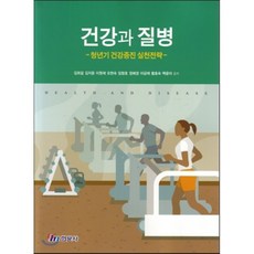 건강과 질병 : 청년기 건강증진 실천전략, 현문사(유해영), 김희걸,김지윤 등저