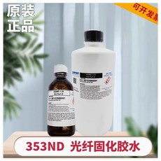 熱銷#美國 EPO-TEK 膠水 353ND 光纖 固化 膠水 雙組份 環氧 樹脂 膠光 纖研磨 膠水透明 琥珀色, 1個