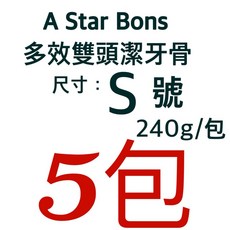 AStar Bones AB多效雙頭潔牙骨 超大桶裝 S號 1900G 綠色雙頭狼牙棒 潔牙骨, 1個, 多效雙刷頭 S號 240g~五包