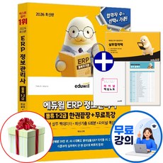 에듀윌 2026 ERP 정보관리사 물류 1급 2급