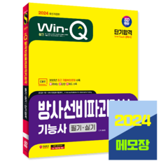 방사선 비파괴검사기능사 교재 필기+실기 단기합격 2024, 시대고시기획