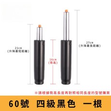 電腦椅氣壓升降桿 影片教學 60 330號 氣壓桿 油壓桿 升降桿 升降棒 辦公椅 老闆椅 電競椅 主管椅, 【60號四級黑】筒長 16 cm, 1個