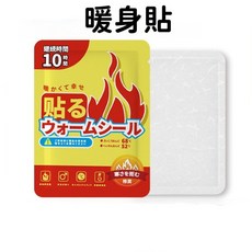 日本系列 暖身貼 10小時持續溫熱, 1個, 日本系列-暖身貼【1片】