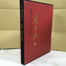 華欣師大店 錦繡文化《中國近現代名家畫集 李可染》許鐘榮 繪畫 9789577680129