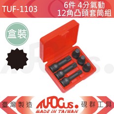TUFOCUS TUF-1103 6件 4分 氣動 12角凸頭套筒組, 1個