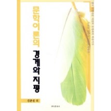 文學理論的邊界與地平, 韓國文化社, 金春燮 著