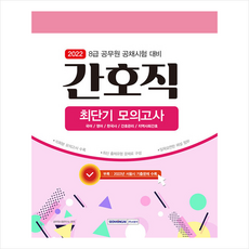 서원각 2022 8급 공무원 간호직 최단기 모의고사 +미니수첩제공