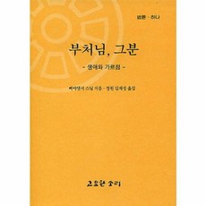 부처님 그분, 삐야닷시 스님, 고요한소리