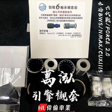 偉倫精品零件 萬泓 引擎軸套 襯套 六代戰 NMAX AUGUR FORCE 2.0 BWS 強化 增加穩定性, 1個