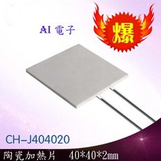 AI電子 XH-RJ404020 陶瓷加熱片 高溫發熱片加熱板 40402mm 12V24V, 5V8W