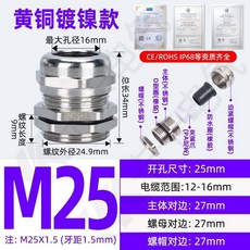 台灣熱銷 黃銅鍍鎳金屬電纜防水接頭 M12/16/18密封固定填料函鎖緊格葛蘭頭, M25穿線12-16MM, 1個