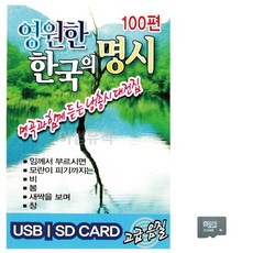음악SD 영원한 한국의 명시