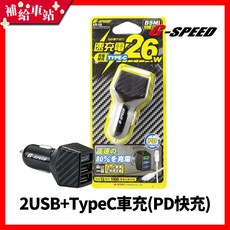 【補給車站】G-SPEED 2USB TypeC車用充電器 PD快充 支援3台手機快充 QC3.0 BSMI台灣製造