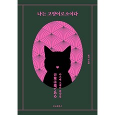 나는 고양이로소이다 필사집