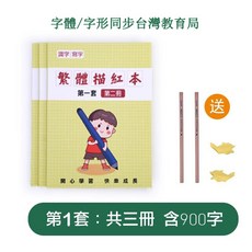 繁體練字帖 繁體描紅本 國學字帖 繁體字帖 硬筆練字帖 楷書字帖 練習中文字帖 筆劃筆順【爆款熱銷】, 1個, 第一套-3本900字繁體字帖含筆畫