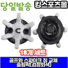 에코 풋조이 스파이크징 교체 슬림락 검정회색 18개, 상세 설명 참조, 1개