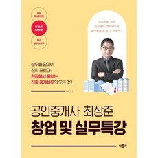 공인중개사 최상준 창업 및 실무특강, 박문각