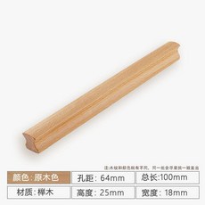 原木實木拉手 北歐現代簡約衣櫃門抽屜鞋櫃木質圓形把手, 櫸木工字型拉手64孔距,默認配2.5 螺絲