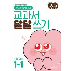 미래엔 초코 교과서 달달 쓰기 초등 국어 1-1 (2024), 단품, 초등1학년