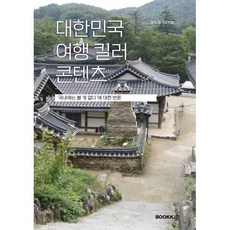 대한민국 여행 킬러 콘텐츠 : '국내에는 볼 게 없다'에 대한 반론, 알멋 정기조 저, BOOKK(부크크)