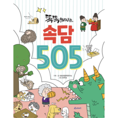 [사은품]똑똑해지는 속담 505