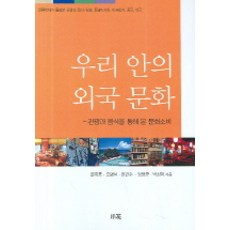 우리 안의 외국 문화, 소화, 문옥표 저
