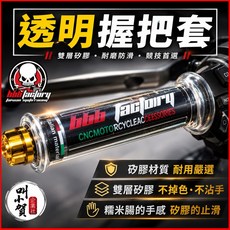 BIBI FACTORY 透明矽膠握把套 雙層防滑耐磨, 1個