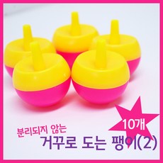 10P 거꾸로 도는 팽이 무게중심 과학완구 회전 장난감 초등학생 학습 공기저항 마찰력