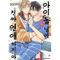 아이돌 님이 진짜 연애하지 마 3, 조은세상, OKAKA(저)