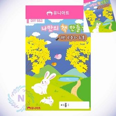 나만의 책만들기 1번 곤충과 동물 초등만들기키트 동화책만들기