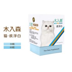 木入森MORESON 貓用痕淨白膠囊，改善淚溝、淚痕，維持鼻眼暢通，呵護愛貓明亮雙眼, 1個, 原裝30粒