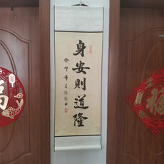 書法卷軸 身安則道隆 毛筆字手寫 尺寸33x95cm, 參考詳情頁