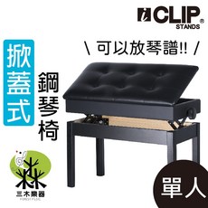 ICLIP 可掀式鋼琴椅 升降收納 微調鋼琴椅 電子琴椅 書箱 鋼琴椅 升降椅 琴椅 收納椅 單人琴椅 黑, 1個, 單人,棕