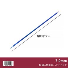 35cm 長度 編織工具, 1個, 7.0mm(一支) 鋁棒針