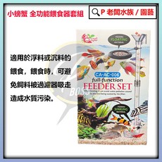 Crab Aqua 全功能餵食器 魚缸餵食組, 1個