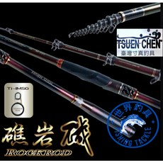 TSUEN CHEN 寸真 礁岩磯 磯釣竿 40T高噸碳纖 全竿節對準線 Ti-IMSG鈦合金斜口導環