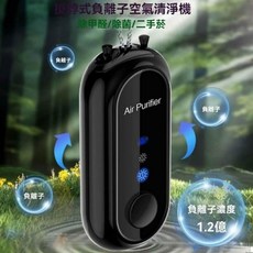 掛脖式負離子空氣清淨機 除甲醛/除菌/二手菸, 黑色