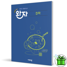(사은품) 완자 고등 화학 (2026년), 과학영역, 고등학생