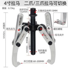 6吋 兩爪/三爪 洗衣機內筒拉馬, 1個, 洗衣機專用拉馬 4寸
