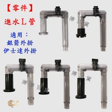 零件 進水L管 適用銀箭外掛 伊士達外掛, 1個, 銀箭外掛60型 伊士達外掛F-100