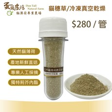 蛋頭農場 天然貓薄荷濃萃粉-貓穗草 管裝25g 產地新鮮直送 專業人工採摘 無農藥, 1個, 管裝-貓穗草(冷凍真空乾燥) / 每管