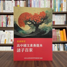 大碩出版 學測 素養檢定 高中國文素養題本 諸子百家 2022年10月