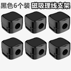 貝貝 磁吸數據線收納 辦公桌面滑鼠線整理 現代簡約繞線器 固線無痕自磁吸粘理線器, 六個裝黑色, 1個