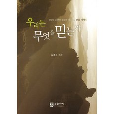 우리는 무엇을 믿는가, 김준곤 편저, 순출판사